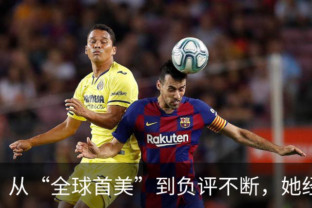 从“全球首美”到负评不断，她经历了什么？
