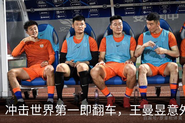 冲击世界第一即翻车，王曼昱意外出局，孙颖莎力挽狂澜！