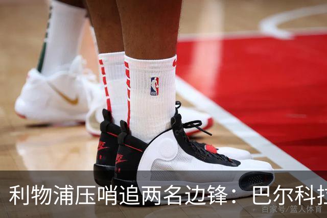 利物浦压哨追两名边锋：巴尔科拉优先，明特在谈，加克波前景未定