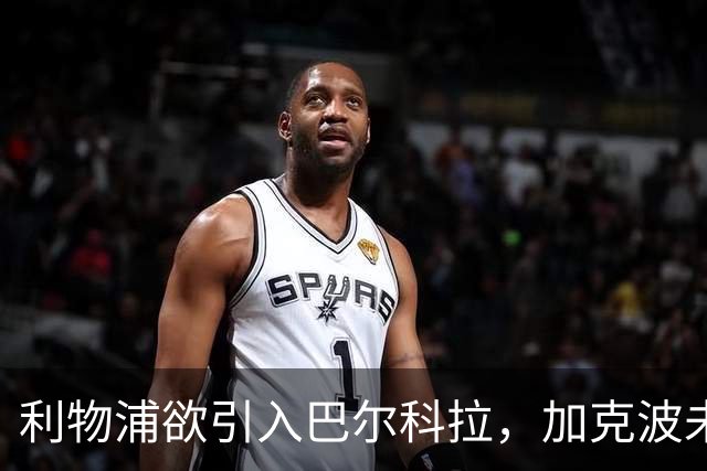 利物浦欲引入巴尔科拉，加克波未来成迷