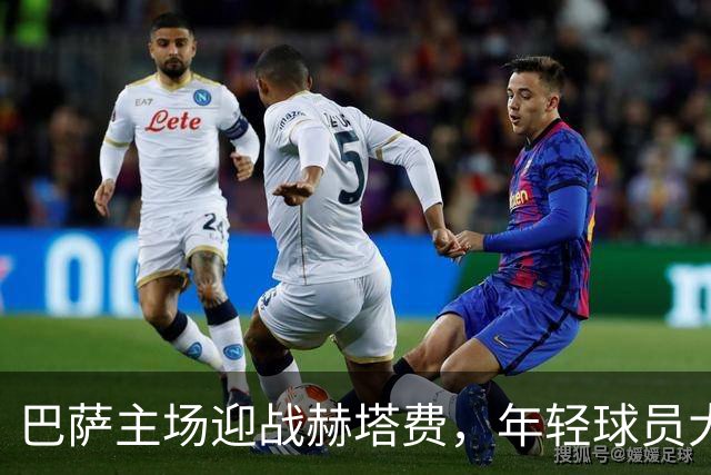 巴萨主场迎战赫塔费，年轻球员大放异彩