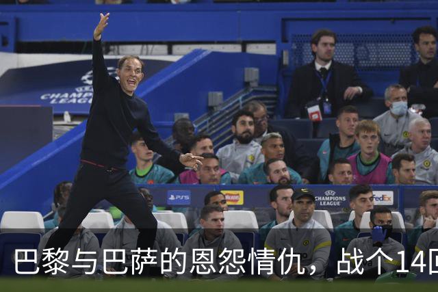 巴黎与巴萨的恩怨情仇，战个14回合！