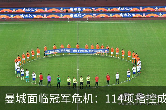 曼城面临冠军危机：114项指控成立，未来不明
