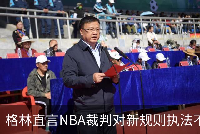 格林直言NBA裁判对新规则执法不力，真会“放水”？