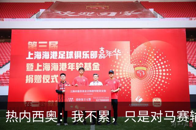 热内西奥：我不累，只是对马赛输给巴黎后的态度很不爽
