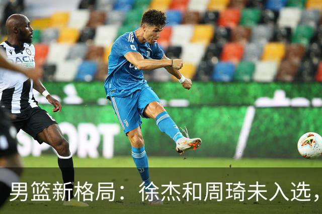 男篮新格局：徐杰和周琦未入选，郭士强的选择引热议！