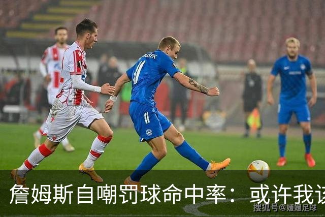 詹姆斯自嘲罚球命中率：或许我该学学推杆技巧