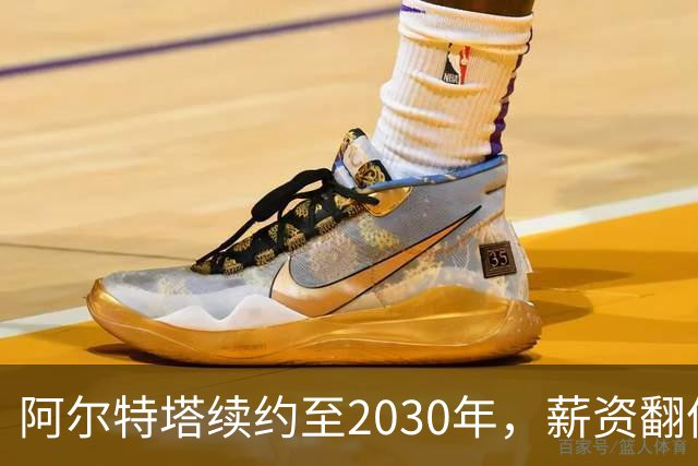 阿尔特塔续约至2030年，薪资翻倍成英超顶薪教练