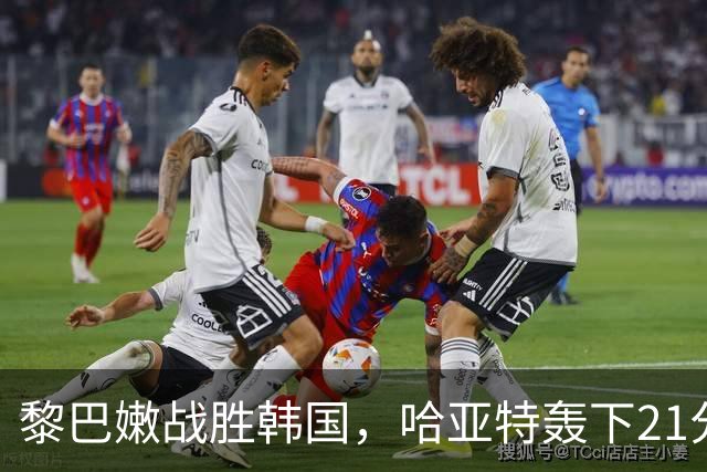 黎巴嫩战胜韩国，哈亚特轰下21分精彩表现！