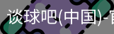 谈球吧