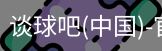 谈球吧